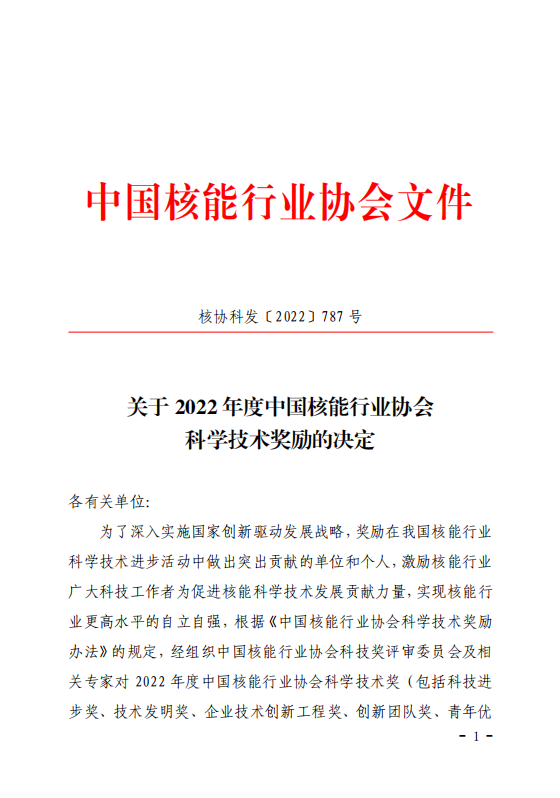 上海阿波罗公司荣获 “2022 年度中国核能行业协会科学技术”科技进步二等奖