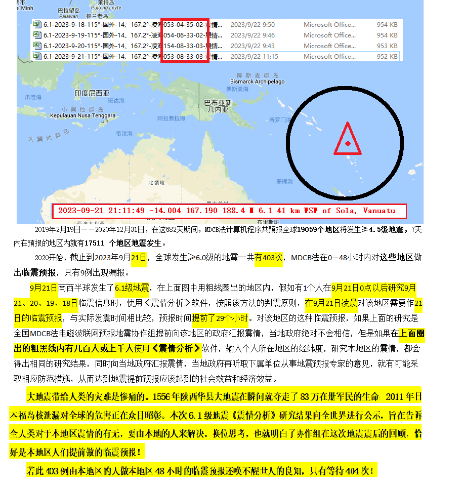 42-2023年9月20日判震南半球6.1地震 .png
