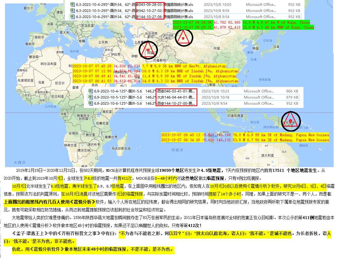 49、50-2023年10月7日判震北半球6.3级、南半球6.9级地震 .png