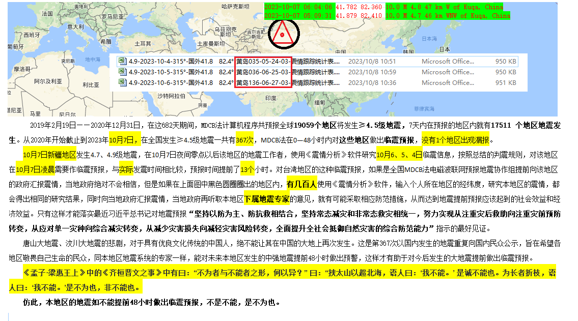 51-2023年10月7日判震新疆4.7、4.9级地震 .png