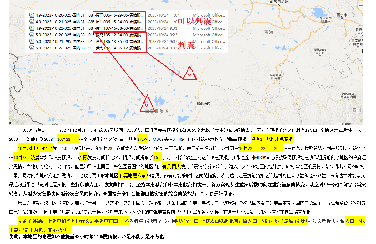 62--2023年10月23日判震国内4.9、5.0级地震 .png