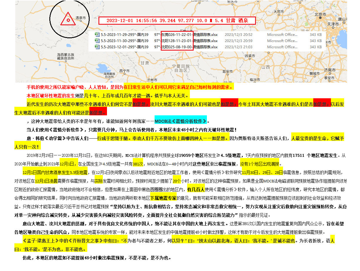 84--2023年12月1日判震酒泉5.4级地震 .png