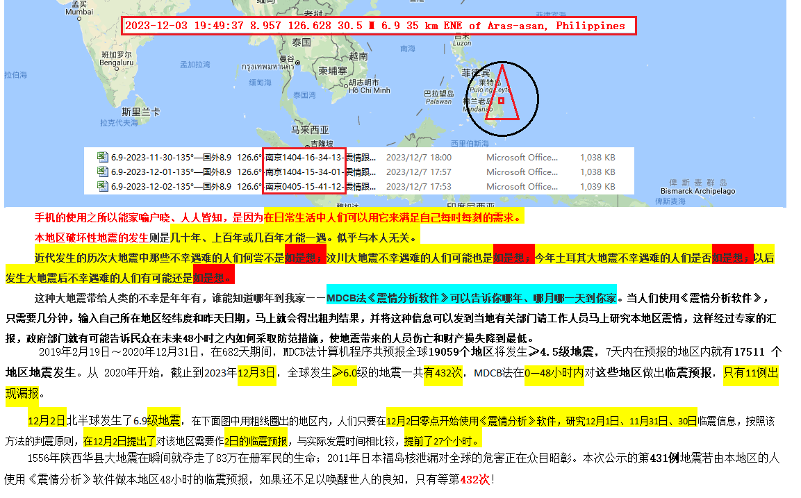 91--2023年12月2日判震北半球6.9级地震 .png