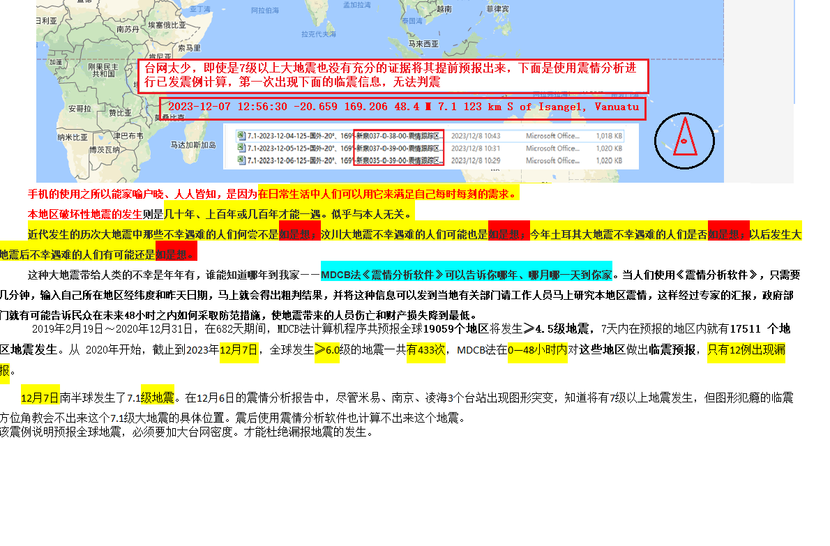 93--2023年12月6日瓦努岛7.1级大地震因台站太少距离太远漏报 .png