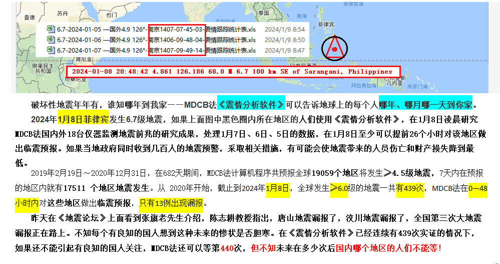 104--2024年1月8日菲律宾6.7级判震 .png