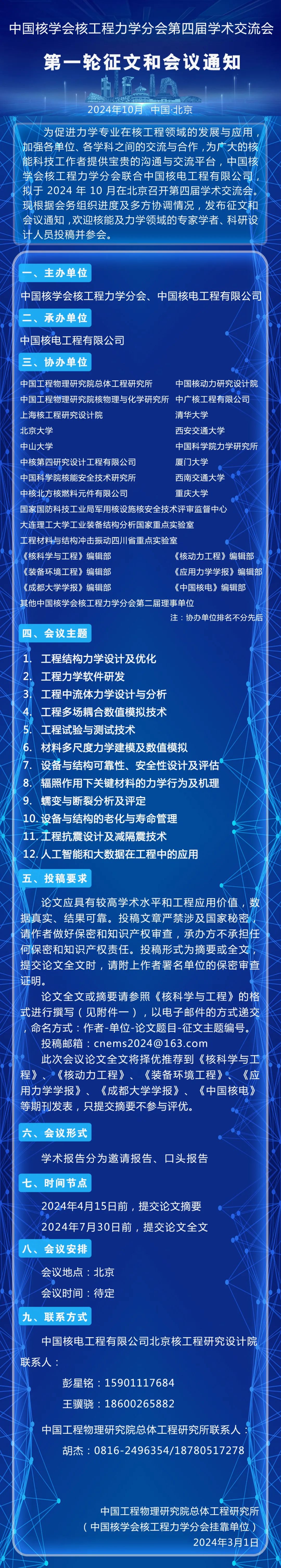 中国核学会核工程力学分会第四届学术交流会第一轮征文和会议通知