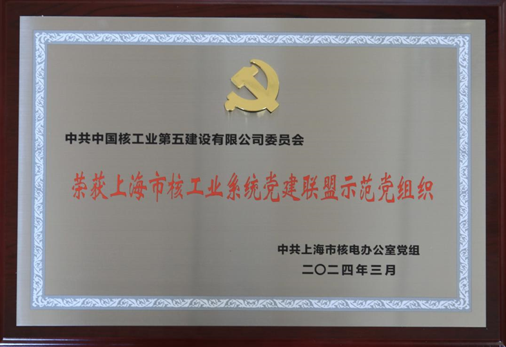中核五公司荣获上海市核工业系统党建联盟“示范党组织”称号
