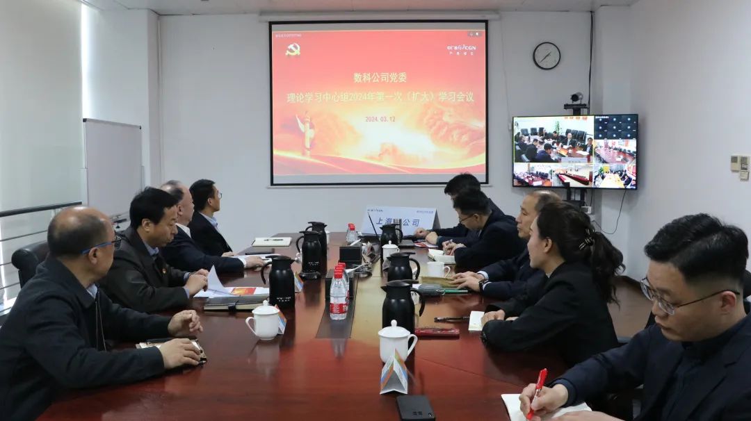中广核数科公司党委理论学习中心组2024年第一次（扩大）学习会议