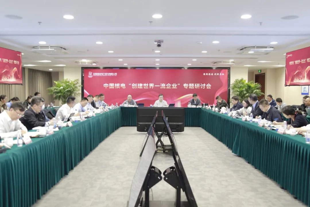 中国核电召开“创建世界一流企业”专题研讨会