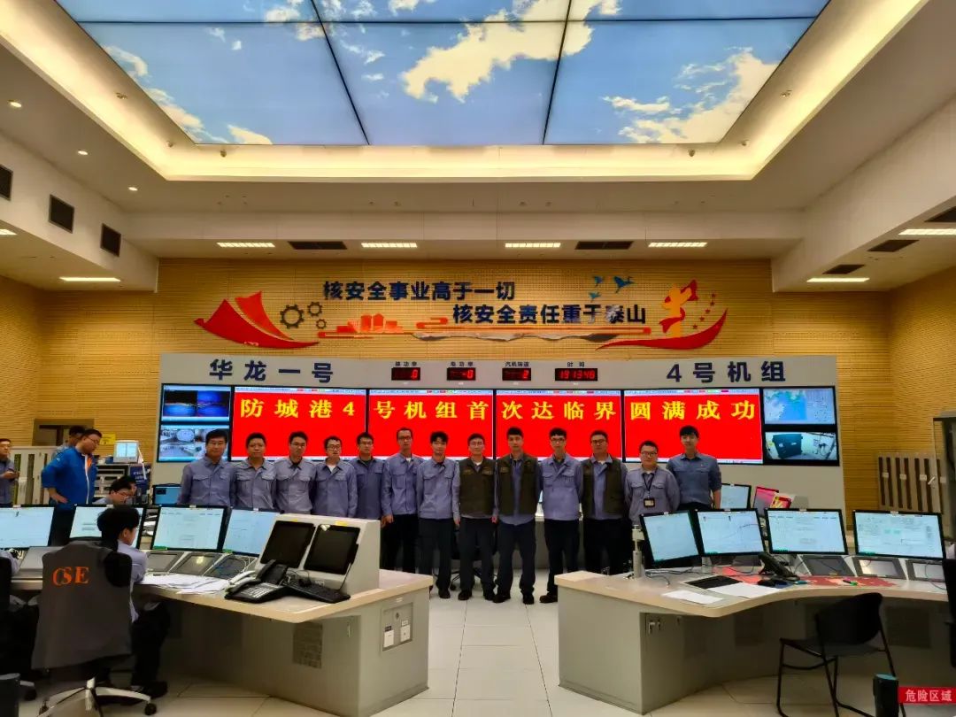 中广核防城港核电站4号机组首次达到临界状态
