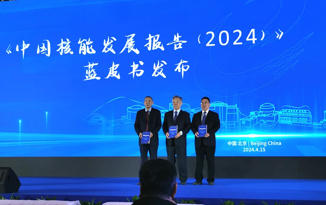 《中国核能发展报告（2024）》蓝皮书公开发布