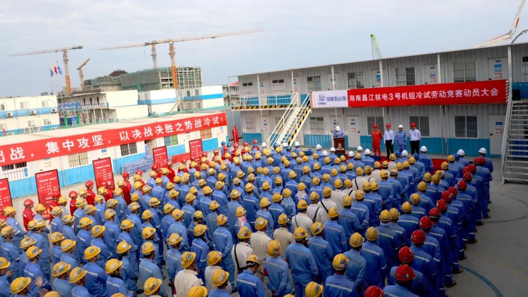 决战冷试！海南昌江核电项目部召开劳动竞赛动员大会