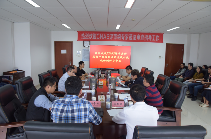 中国核动力院软件测评分中心通过CNAS软件测评能力现场审查