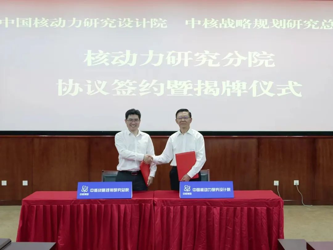 中国核动力院与战略规划研究总院签订核动力研究分院共建协议