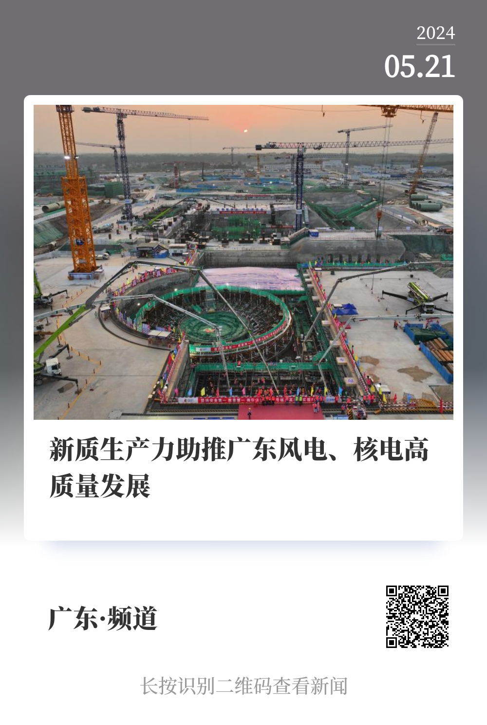 新华社：新质生产力助推广东核电高质量发展