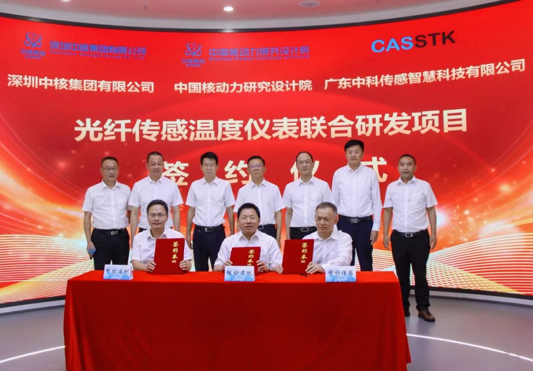 中国核动力院与中核深圳、中科传感签订光纤传感联合研发协议