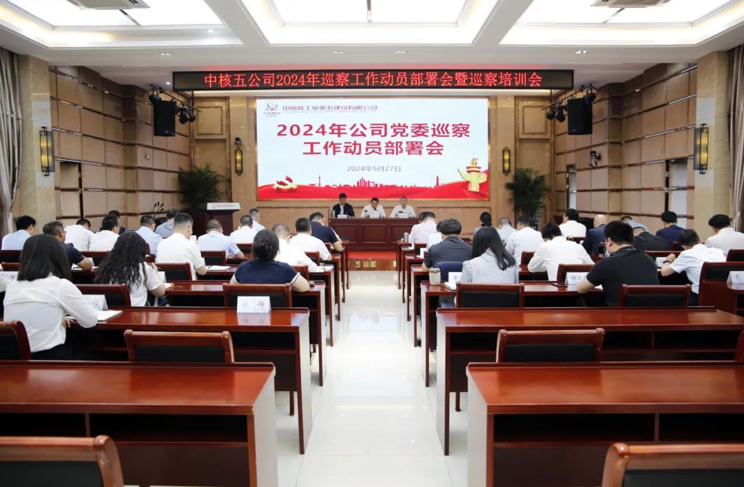 中核五公司党委召开2024年巡察工作动员部署会