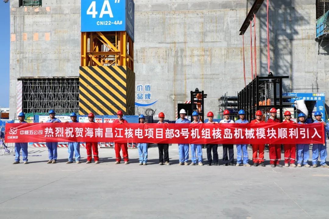 海南昌江核电3号机组核岛机械模块顺利引入