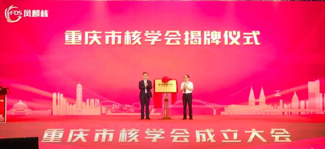 重庆市核学会成立，打造西部核科技创新引擎