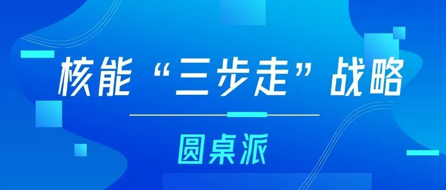 核能“三步走”点亮现在、照向未来