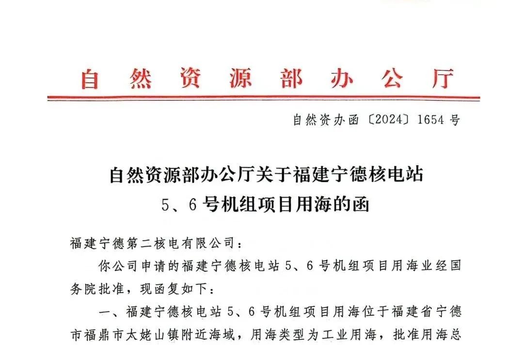 宁德核电项目二期工程顺利取得海域使用权证