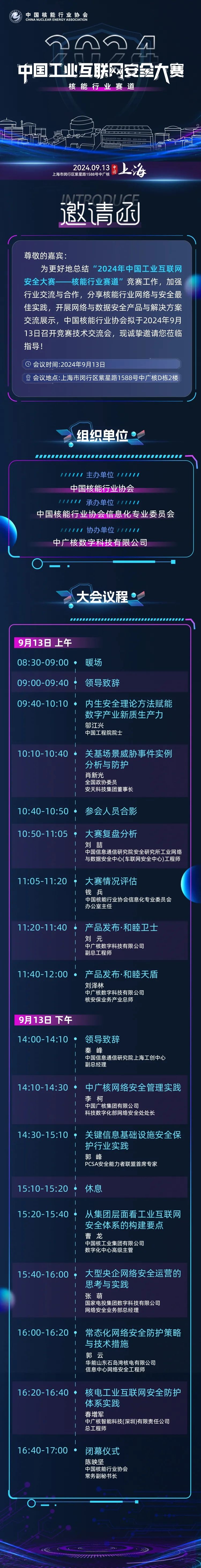 中国工业互联网安全大赛核能行业赛道技术交流会今日在上海召开