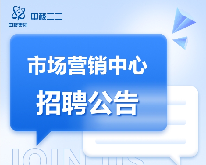  中核二二公司市场营销中心公开招聘公告