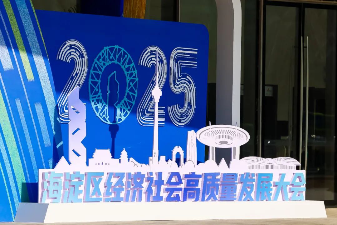 北京广利核公司应邀参加2025海淀区经济社会高质量发展大会