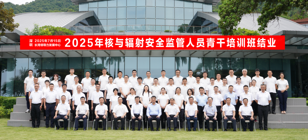董保同出席2025年核与辐射安全监管人员青干培训班结业暨专题党课活动