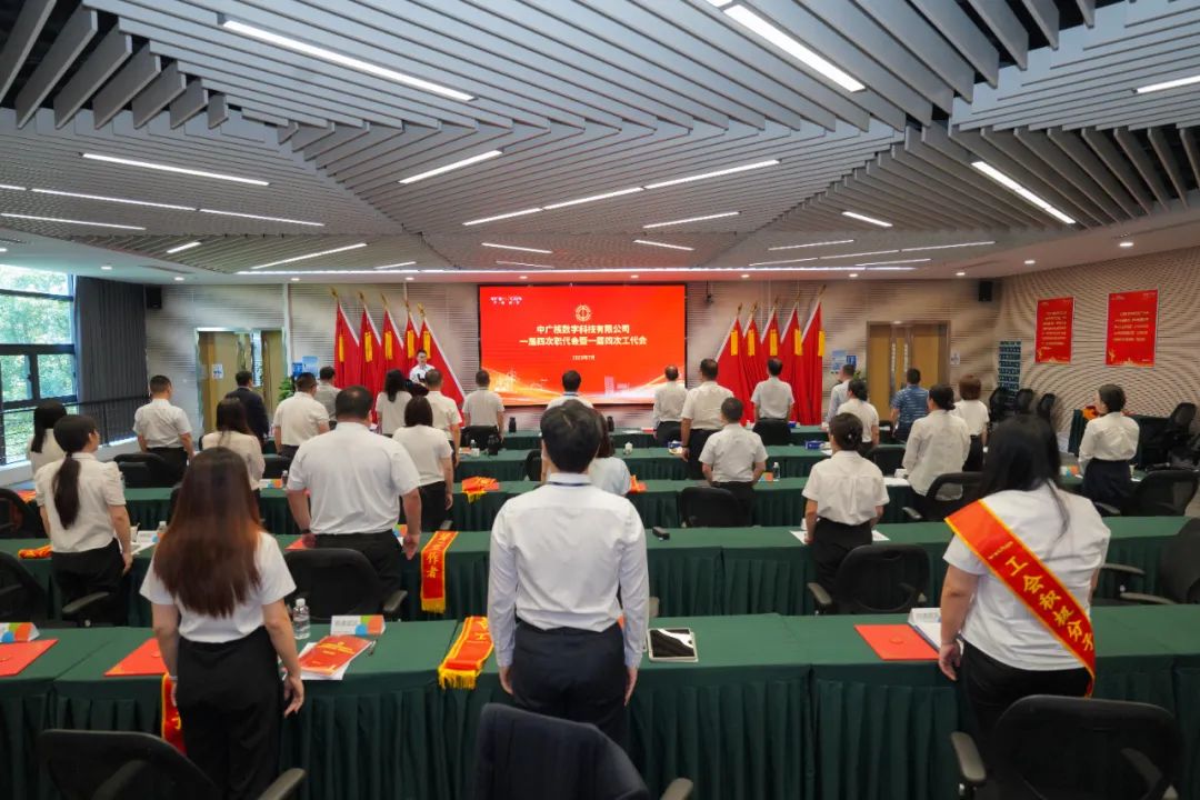 中广核数科召开一届四次职代会暨一届四次工代会