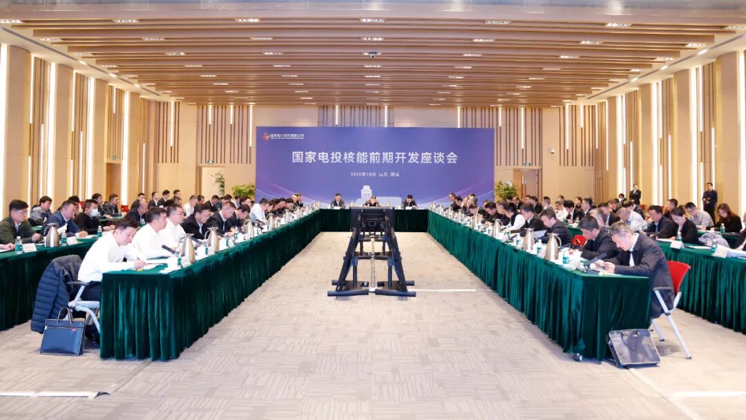 国家电投集团召开核能前期开发座谈会