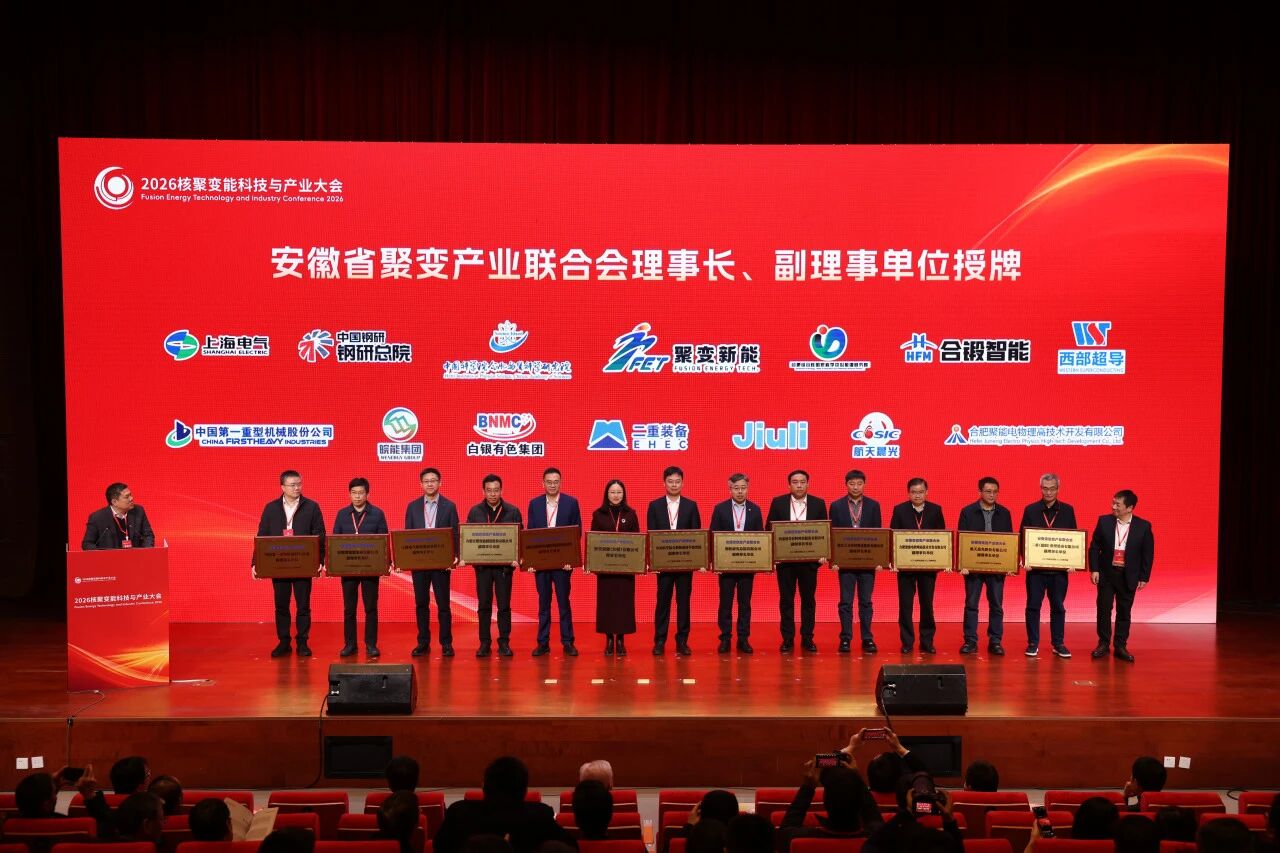 上海电气核电产业亮相2026核聚变大会备受关注