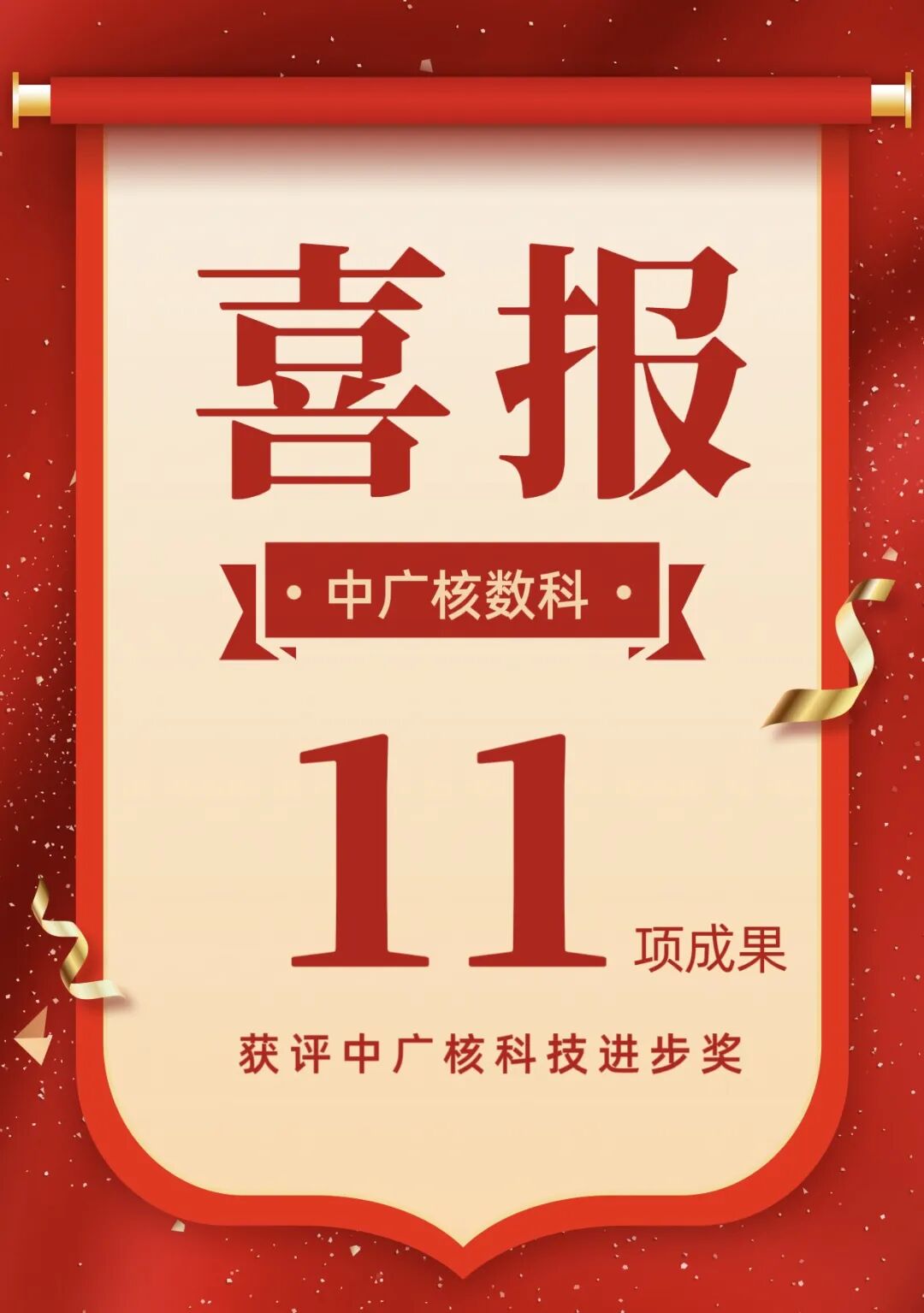中广核数科牵头或参与的多项成果获评中国广核集团科技进步奖