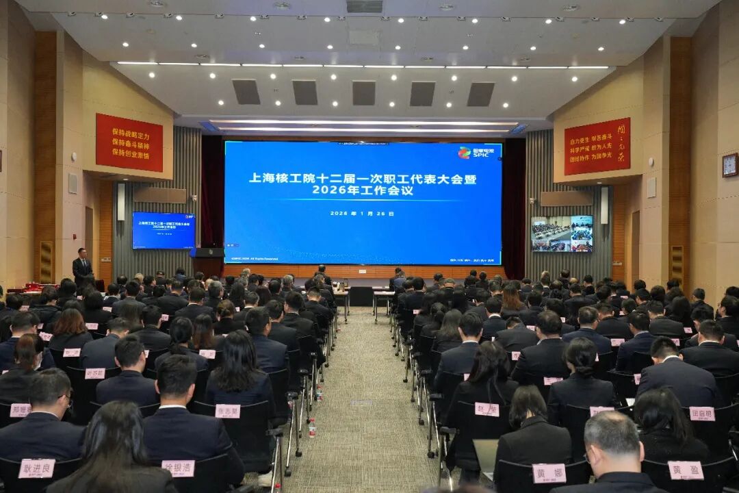 上海核工院召开十二届一次职代会暨2026年工作会