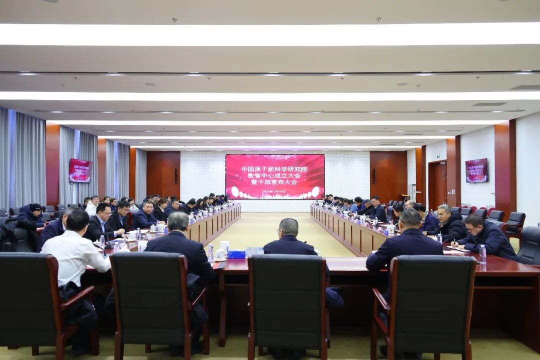 原子能院数智中心正式成立