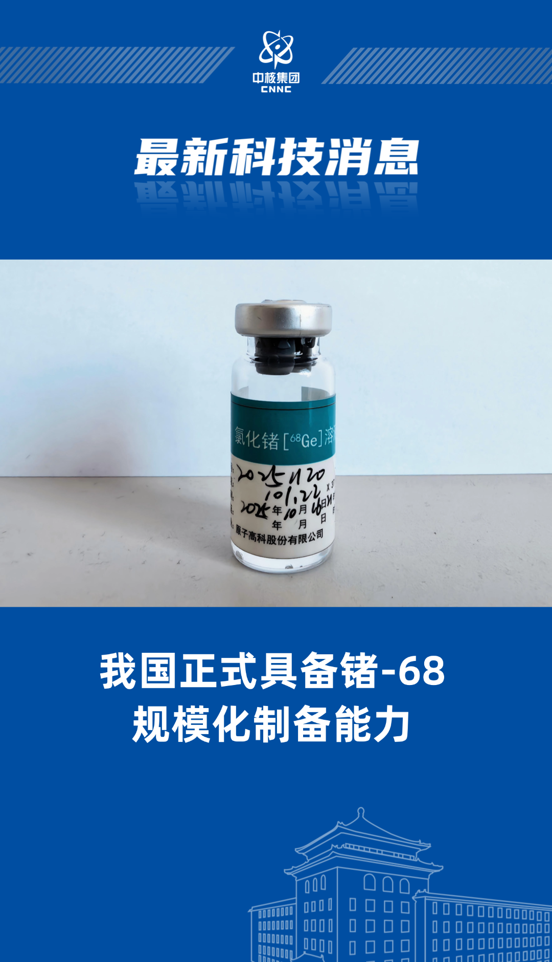 我国正式具备锗-68规模化制备能力