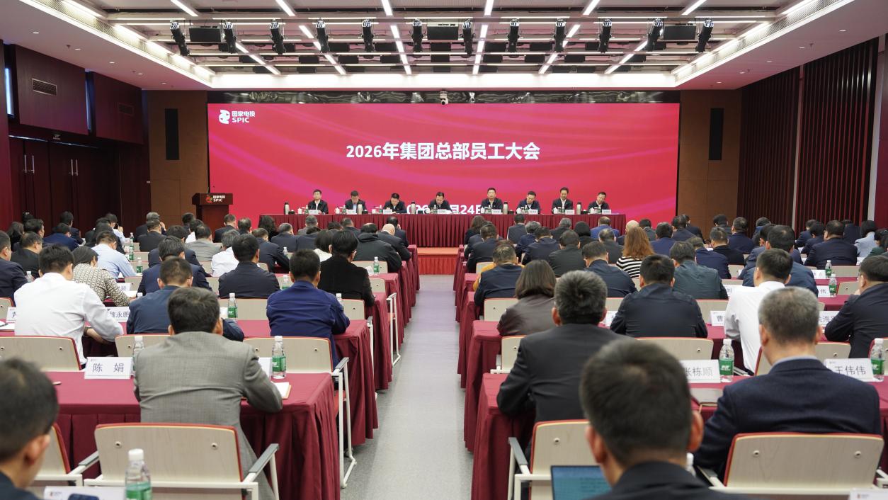 国家电投集团召开2026年总部员工大会