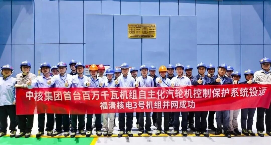 中核集团首台自主化百万千瓦机组汽轮机控制保护系统成功投运