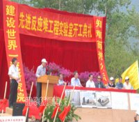 核研院东区核电国家重大专项基地建设启动