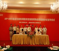 AP1000自主化依托项目仪控设备采购合同框架协议在上海签订