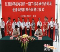 彭泽核电一期工程总承包合同及设备采购供应合同签字仪式在北京举行