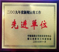 中核五公司荣获2009年度核工业新闻宣传工作“先进单位”称号