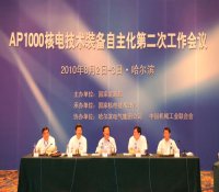 AP1000核电技术装备自主化第二次工作会成功召开