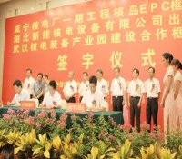 湖北咸宁核电一期工程核岛总承包框架协议签订
