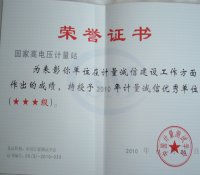 国家高电压计量站荣获2010年度计量诚信优秀单位(三星级)荣誉称号