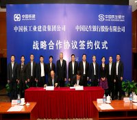 中国核建与民生银行签署战略合作协议