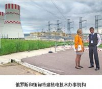 俄罗斯和缅甸将建核电技术办事机构
